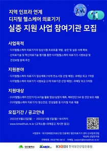 한국보건산업진흥원, 디지털헬스 혁신의료기기 분야 임상설계 사업 추진
