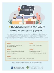 용인세브란스병원, Y Book Center 이용 수기 공모전