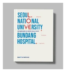 분당서울대병원, 2024 공공부문 연차보고서 발간