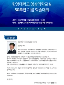 한양대학교의료원,영상의학교실, 50주년 기념 학술대회 개최