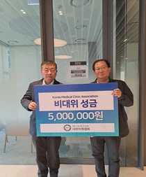 대한의원협, 의사면허취소법.간호법저지위한 비대위에 성금 전달