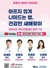 분당차병원 ‘아프지 않게 나이드는 법’ 1월 23일 유튜브 라이브 방송