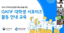 국제한인간호재단, 2022 GKNF 대학생 서포터즈 발대식 및 활동 설명회