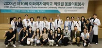 이화의료원, 제10회 몽골의료봉사단 출정