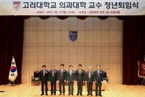 고려대 의대 신경호·김용연·이홍식·엄창섭·임도선 교수 정년퇴임