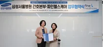 삼성서울병원 간호본부, ㈜파인헬스케어와 전략적 파트너십 체결