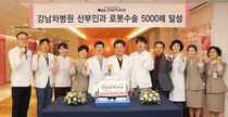 강남차병원, 국내 최초 산부인과 로봇수술 5000례 달성