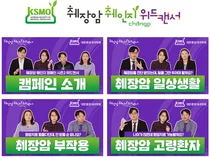 대한종양내과학회, ‘췌장암 췌인지 시즌2 -위드 캔서’ 캠페인 진행