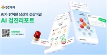 GC케어, ‘AI검진리포트’ 출시