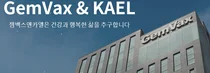 젬백스, 알츠하이머 신약 FDA 통해 적응증 확대 나서