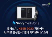 셀바스AI, KSSR 2023 학회에서 AI 의료 음성인식 셀비 메디보이스 소개