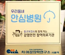 차 여성의학연구소 서울역, '서울시 중구 '우리동네 안심병원' 선정