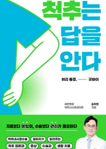[신간] 세란병원 김지연 척추내시경센터장 ‘척추는 답을 안다’ 발간