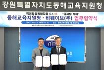 비웨이브㈜, 동해교육지원청과 학생 정신건강 증진 업무협약 체결
