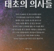 [신간] 마니피캇 ‘태초의 의사들’ 출간