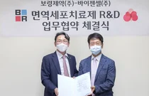 보령제약-바이젠셀, 면역세포치료제 R&D협약 체결