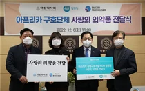 대한약사회, 아프리카 구호단체를 통해 사랑의 의약품 전달식 진행