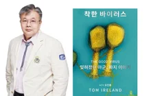 [신간] 부천성모병원 유진홍 교수, 번역서 '착한 바이러스' 출간