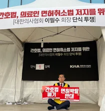 국민 건강권 수호위해 죽기를 각오하고 무기한 단식 돌입한다
