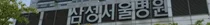 삼성서울, 대웅 올로맥스-한미 탐스캡슐 등 DC통과
