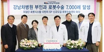 강남차병원, 국내 최초 산부인과 로봇수술 7,000례 달성
