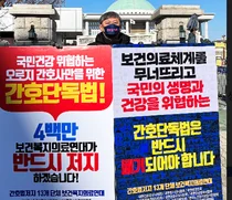 이정근 의협 상근부회장, 27일 국회앞 릴레이 1인시위 진행