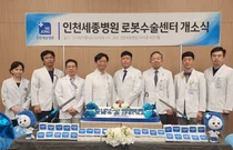 인천세종병원, 로봇수술센터 출범