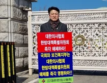 한의계 말살 목적, 의협 한특위를 즉각 해체하라