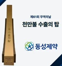 동성제약, ‘2024 천 만불 수출의 탑’ 수상