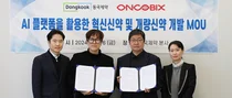 동국제약-온코빅스, AI 플랫폼을 활용한 개량신약 .혁신신약 개발 MOU 체결