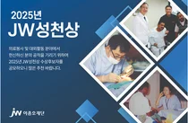 JW이종호재단, 2025 JW성천상 수상 후보자 공모