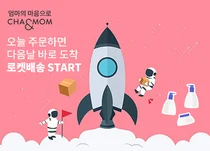 CMG제약, 산모·아이 건강 솔루션 브랜드 차앤맘, 쿠팡 로켓배송 공식입점