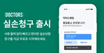 헥톤프로젝트, 실손보험 청구 간소화 솔루션 ‘닥터스 실손청구’ 출시