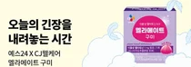 CJ웰케어, 예스24와 함께 ‘멜라메이트 구미’ 이색 프로모션 진행