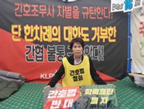 보건복지의료연대, 단식 14일째 의료악법 저지 위한 단식투쟁