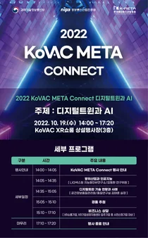 2022 KoVAC META Connect 디지털트윈과 AI, 10월 19일 개최