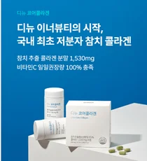 대한뉴팜, ‘디뉴 코어콜라겐’ 출시로 이너뷰티 제품 라인 확대