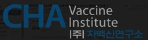 차백신연구소 3세대 B형간염 예방백신, 임상1상 결과보고서(CSR) 수령