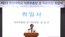 한양대의료원,‘제8대 윤호주 의무부총장 겸 의료원장 취임식’ 개최