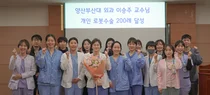 양산부산대병원 외과 이승주 교수, 로봇 갑상선 절제술 200례 달성