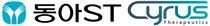 동아ST, 사이러스 테라퓨틱스와 면역-염증 치료제 개발 