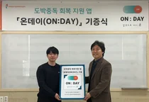도박중독 회복지원 앱 「온데이(ON : DAY)」 기증식