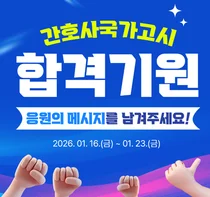 미래 간호사의 첫걸음 응원합니다” 간협, 국시 합격 캠페인