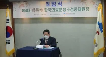 한국의료분쟁조정중재원 4대 박은수 원장 취임