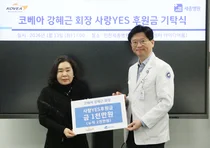 세종병원, (주)코베아로부터 의료나눔 후원금 기탁받아