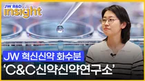 JW중외제약, 유튜브 채널 ‘헬스피디아’에 ‘JW R&D INSIGHT’ 신설