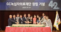 GC녹십자의료재단, 42주년 창립기념식 개최