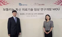 제네톡스, 일본 사쿠라종합병원과 MOU 체결