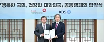 건보공단, KBS와 공동캠페인 추진을 위한 업무협약 체결
