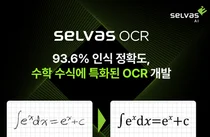 셀바스AI, 수학 수식 OCR 기술 정확도 93.6% 기록
